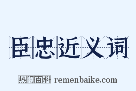臣忠近义词是什么意思的图片